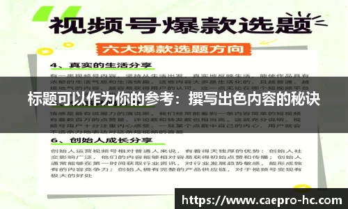 标题可以作为你的参考：撰写出色内容的秘诀