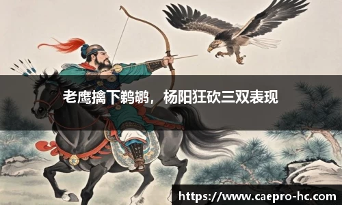 老鹰擒下鹈鹕，杨阳狂砍三双表现