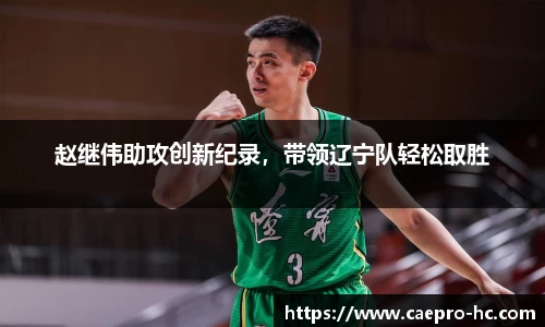 赵继伟助攻创新纪录，带领辽宁队轻松取胜