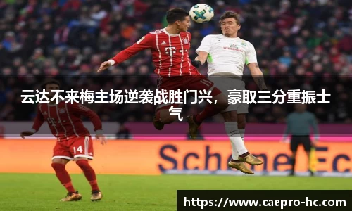 云达不来梅主场逆袭战胜门兴，豪取三分重振士气
