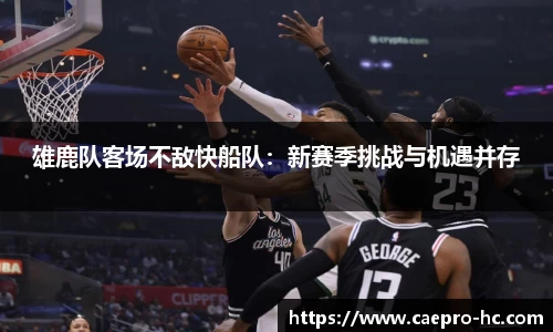 雄鹿队客场不敌快船队：新赛季挑战与机遇并存