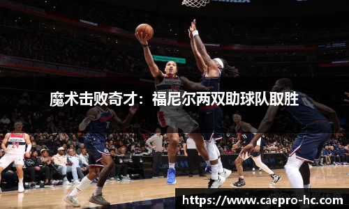 魔术击败奇才：福尼尔两双助球队取胜