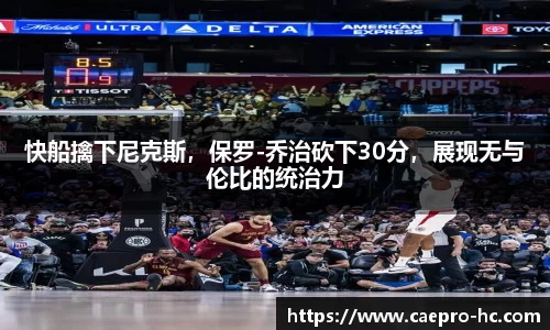 快船擒下尼克斯，保罗-乔治砍下30分，展现无与伦比的统治力