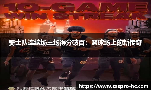 骑士队连续场主场得分破百：篮球场上的新传奇