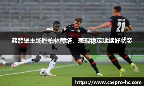 弗赖堡主场胜柏林赫塔，表现稳定延续好状态