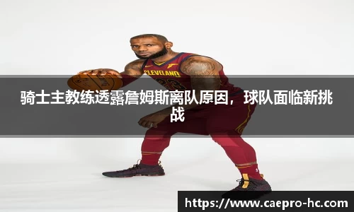 骑士主教练透露詹姆斯离队原因，球队面临新挑战