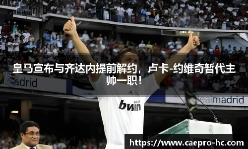 皇马宣布与齐达内提前解约，卢卡-约维奇暂代主帅一职！