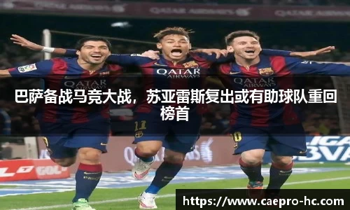 巴萨备战马竞大战，苏亚雷斯复出或有助球队重回榜首