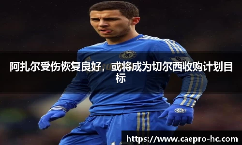 阿扎尔受伤恢复良好，或将成为切尔西收购计划目标