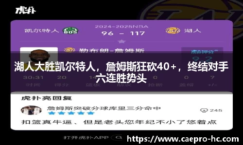 湖人大胜凯尔特人，詹姆斯狂砍40+，终结对手六连胜势头