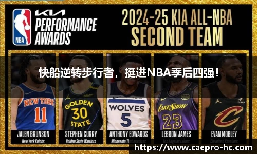 快船逆转步行者，挺进NBA季后四强！