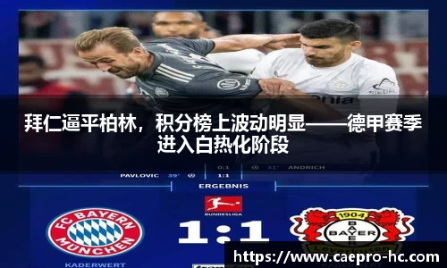 拜仁逼平柏林，积分榜上波动明显——德甲赛季进入白热化阶段