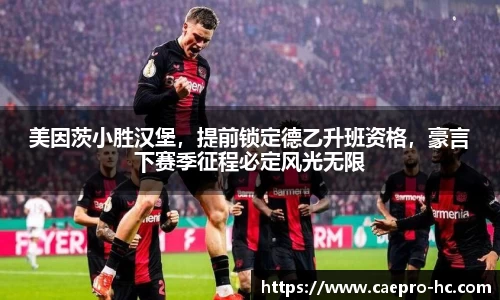 美因茨小胜汉堡，提前锁定德乙升班资格，豪言下赛季征程必定风光无限