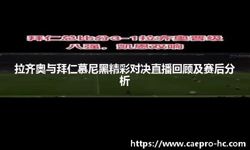 拉齐奥与拜仁慕尼黑精彩对决直播回顾及赛后分析