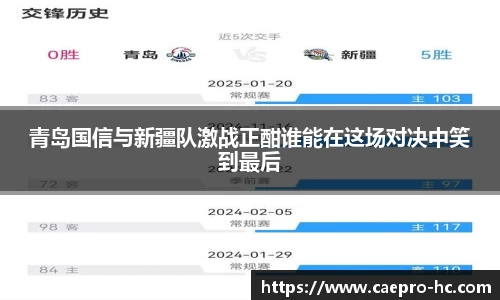 青岛国信与新疆队激战正酣谁能在这场对决中笑到最后