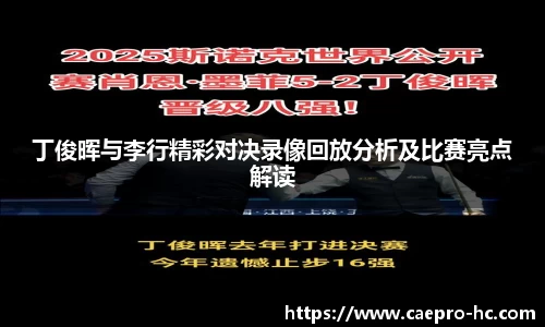 丁俊晖与李行精彩对决录像回放分析及比赛亮点解读
