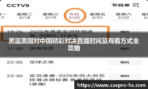 男篮美国对中国精彩对决直播时间及观看方式全攻略