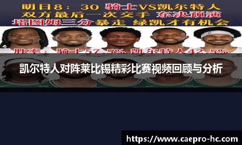 凯尔特人对阵莱比锡精彩比赛视频回顾与分析