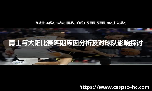 勇士与太阳比赛延期原因分析及对球队影响探讨