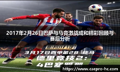 2017年2月26日巴萨与马竞激战成和精彩回顾与赛后分析
