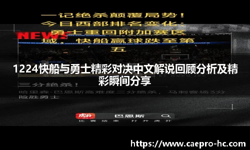 1224快船与勇士精彩对决中文解说回顾分析及精彩瞬间分享