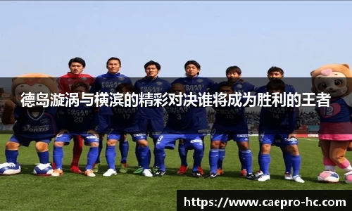 德岛漩涡与横滨的精彩对决谁将成为胜利的王者