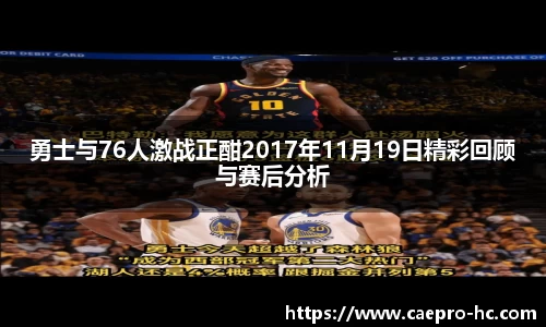 勇士与76人激战正酣2017年11月19日精彩回顾与赛后分析