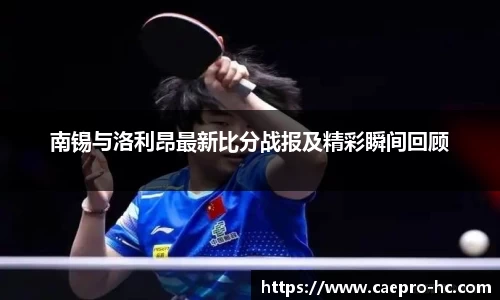 南锡与洛利昂最新比分战报及精彩瞬间回顾
