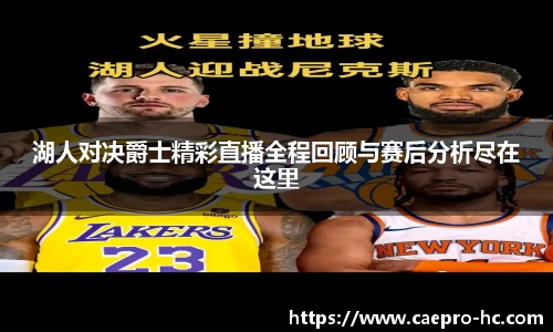 湖人对决爵士精彩直播全程回顾与赛后分析尽在这里