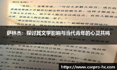 萨林杰：探讨其文学影响与当代青年的心灵共鸣