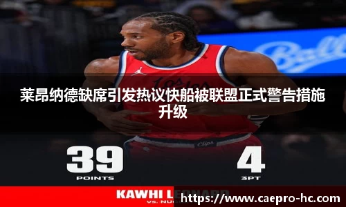 莱昂纳德缺席引发热议快船被联盟正式警告措施升级