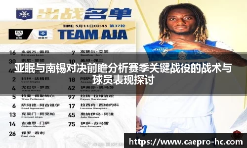 亚眠与南锡对决前瞻分析赛季关键战役的战术与球员表现探讨