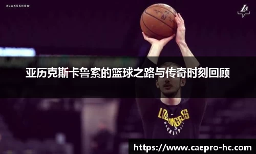 亚历克斯卡鲁索的篮球之路与传奇时刻回顾