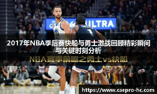 2017年NBA季后赛快船与勇士激战回顾精彩瞬间与关键时刻分析