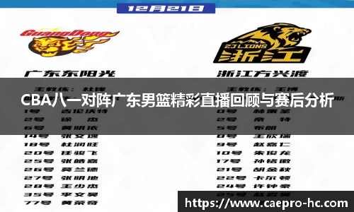 CBA八一对阵广东男篮精彩直播回顾与赛后分析