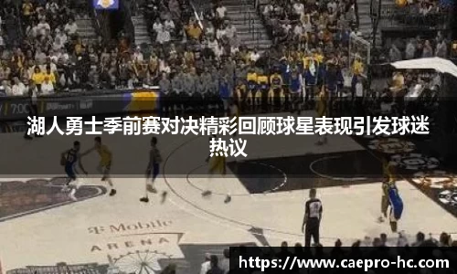 湖人勇士季前赛对决精彩回顾球星表现引发球迷热议
