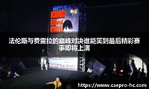 法伦斯与费雷拉的巅峰对决谁能笑到最后精彩赛事即将上演