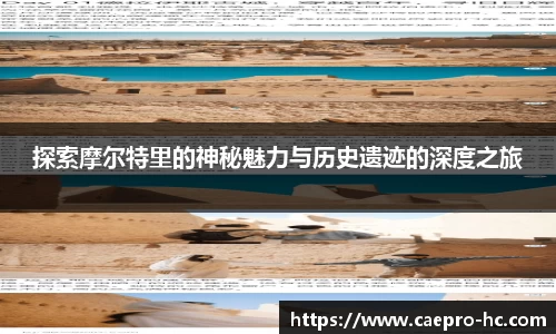 探索摩尔特里的神秘魅力与历史遗迹的深度之旅