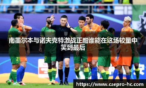 南墨尔本与诺夫克特激战正酣谁能在这场较量中笑到最后