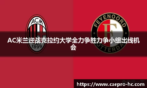 AC米兰迎战克拉约大学全力争胜力争小组出线机会