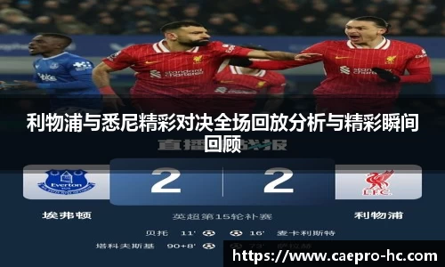 利物浦与悉尼精彩对决全场回放分析与精彩瞬间回顾