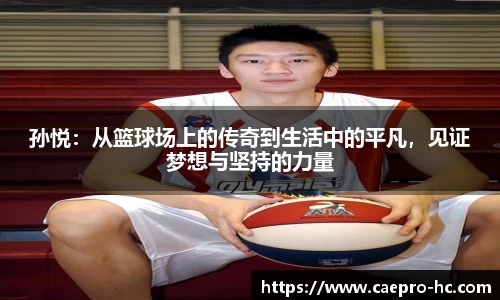 孙悦：从篮球场上的传奇到生活中的平凡，见证梦想与坚持的力量