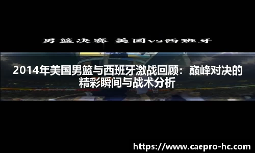 2014年美国男篮与西班牙激战回顾：巅峰对决的精彩瞬间与战术分析