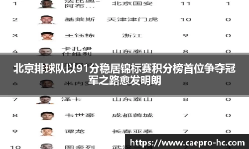 北京排球队以91分稳居锦标赛积分榜首位争夺冠军之路愈发明朗