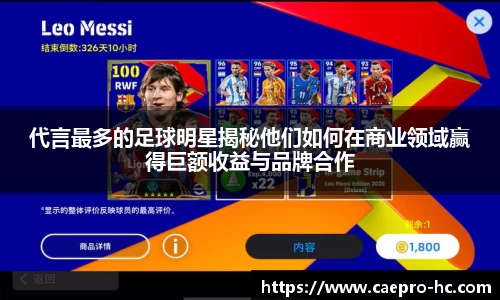 代言最多的足球明星揭秘他们如何在商业领域赢得巨额收益与品牌合作
