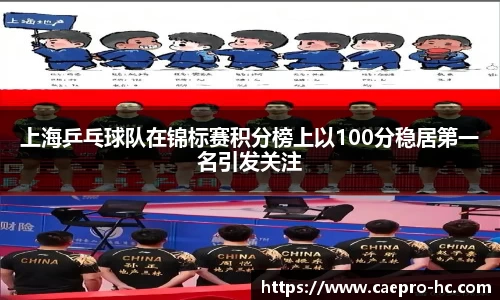 上海乒乓球队在锦标赛积分榜上以100分稳居第一名引发关注