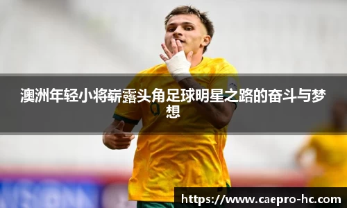 澳洲年轻小将崭露头角足球明星之路的奋斗与梦想