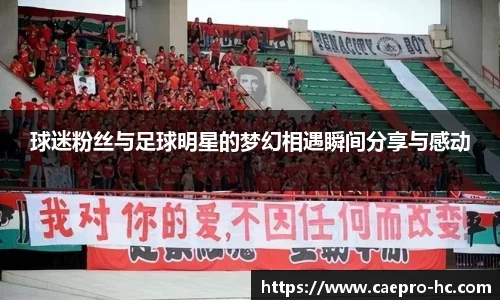 球迷粉丝与足球明星的梦幻相遇瞬间分享与感动