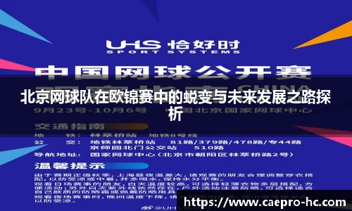 北京网球队在欧锦赛中的蜕变与未来发展之路探析