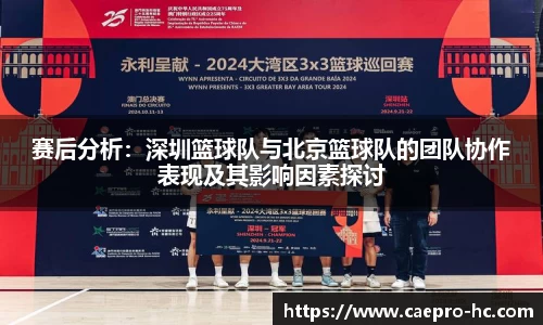 赛后分析：深圳篮球队与北京篮球队的团队协作表现及其影响因素探讨